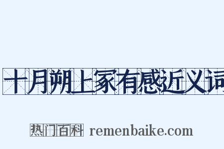 十月朔上冢有感近义词是什么意思的图片